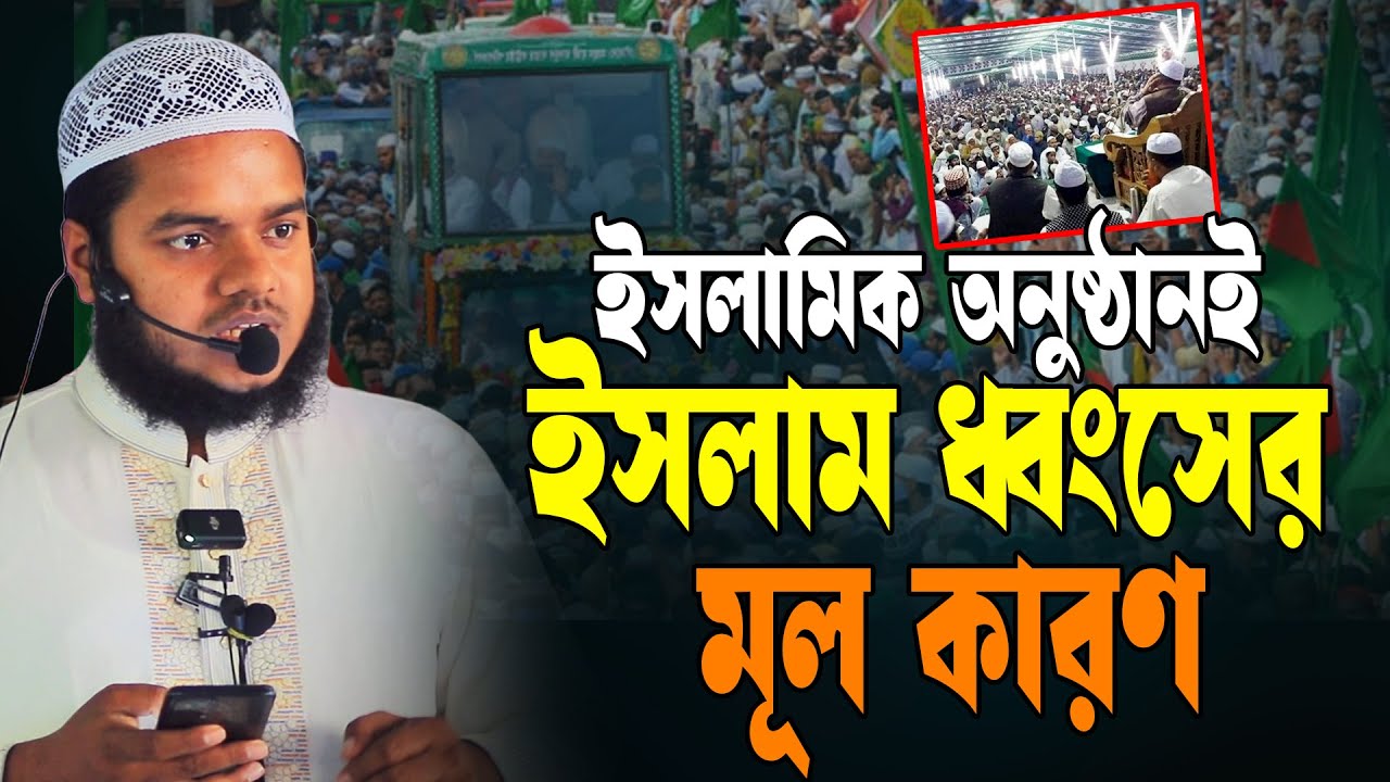 ইসলামিক অনুষ্ঠানই ইসলাম ধ্বং শের মূল কারণ│আব্দুল্লাহ বিন আব্দুর রাজ্জাক │ Abdullah new waz