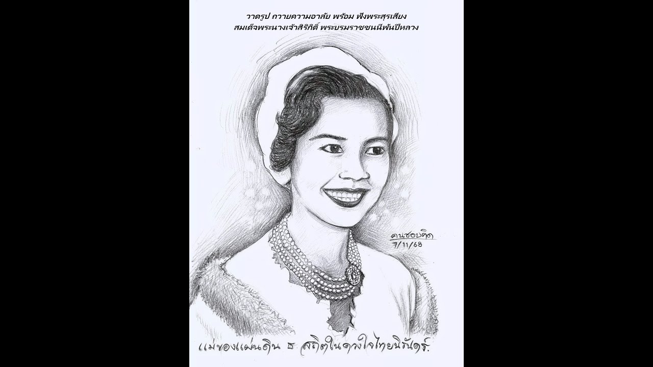 #วาดรูป #ถวายความอาลัย #แม่ของแผ่นดิน ep18f #พระสุรเสียง #สมเด็จพระนางเจ้าสิริกิติ์​ #QueenSirikit