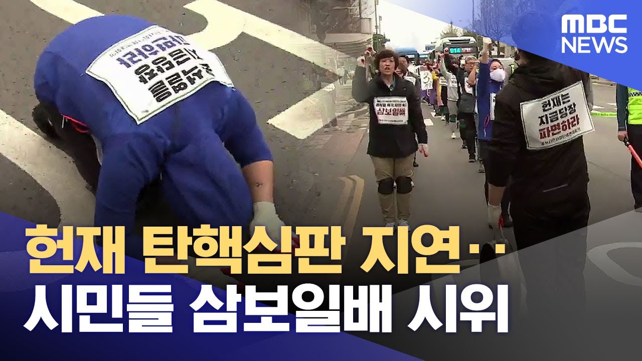 늦어지는 헌재 심판‥삼보일배 나선 시민들 (2025.03.27/뉴스데스크/MBC충북)