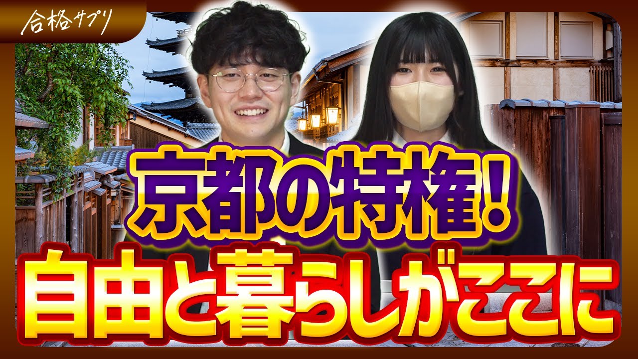 【京大進学】関西を選ぶ理由とは？京大生が語るメリットとデメリット