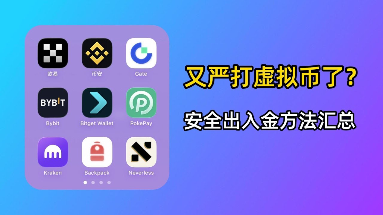 又严打虚拟货币了？安全出入金方法多：OKX、币安、Gate、Bitget钱包卡、Bybit卡、Pokepay卡、Kraken、Backpack、Neverless玩法大汇总