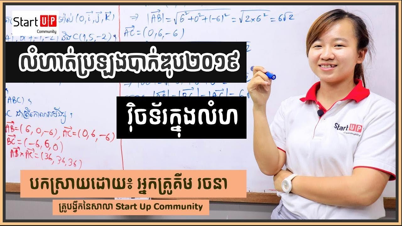 លំហាត់ប្រឡងបាក់ឌុប២០១៩ 