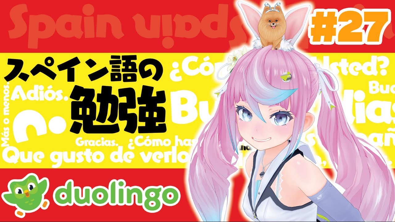 【 Vtuber】Duolingoでスペイン語のお勉強します！＃27【同志かりん】