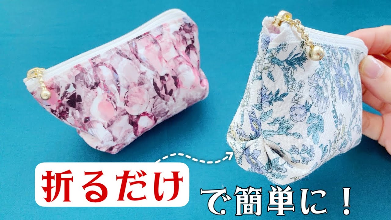 【コロンとかわいい折マチポーチの作り方】ミニポーチの作り方　プレゼントにおすすめ