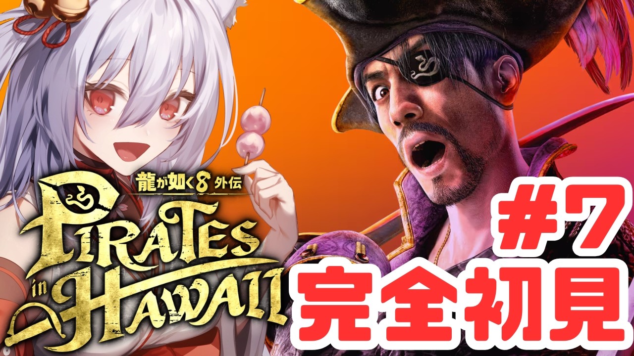 【龍が如く8外伝 Pirates in Hawaii】#7 完全初見✨レベリング頑張ったから勝つぞ～！！！【鈴宮桜花🌸】