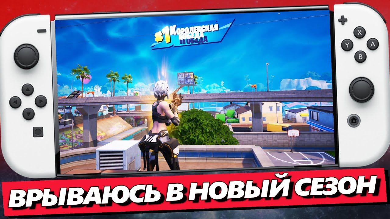 😱 ФОРТНАЙТ НА НИНТЕНДО СВИТЧ ОЛЕД 7 ГЛАВА 1 СЕЗОН ПЕРВЫЙ ТОП / FORTNITE NINTENDO SWITCH OLED TOP ONE