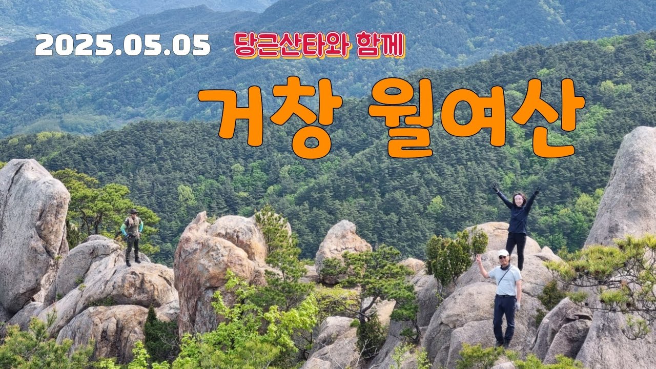 25.05.05 거창 월여산