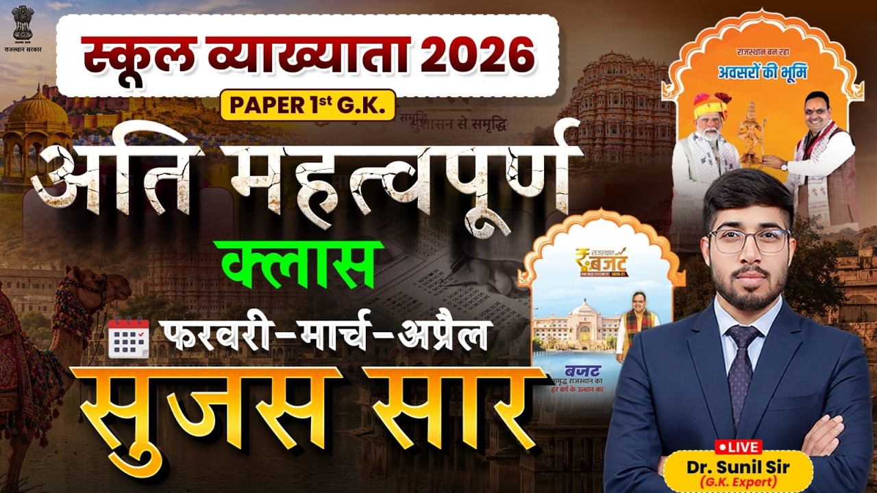 School Lecturer 2026 GK | फरवरी-मार्च-अप्रैल SUJAS Complete Revision | GK with Sunil Sir