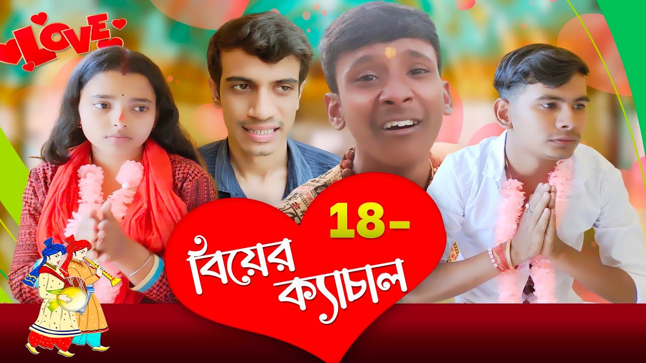 18 -  || Biyer Kyachal || বিয়ের ক্যাচাল || SRS ENTERTAINMENT PRESENT || Bangla Comedy ||