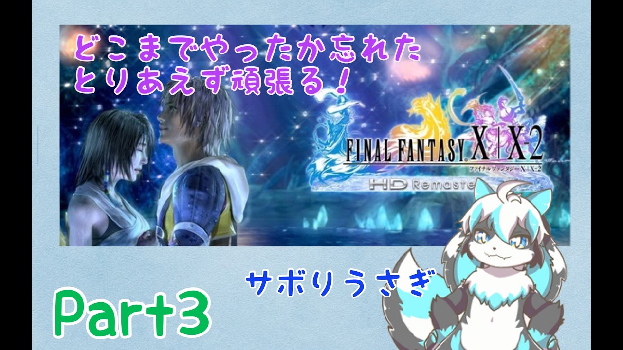 FinalFantasy X　トルテと行くスピラの旅 Part３【ネタバレ有！】