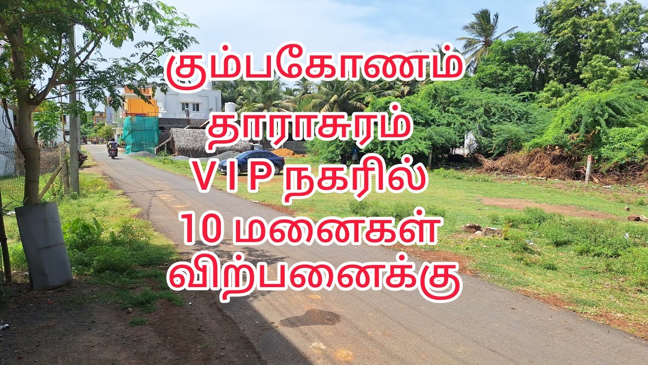 கும்பகோணம் தாராசுரம் வளையபேட்டை VIP நகரில் மனைகள் விற்பனைக்கு | Plot for sale in Kumbakonam 