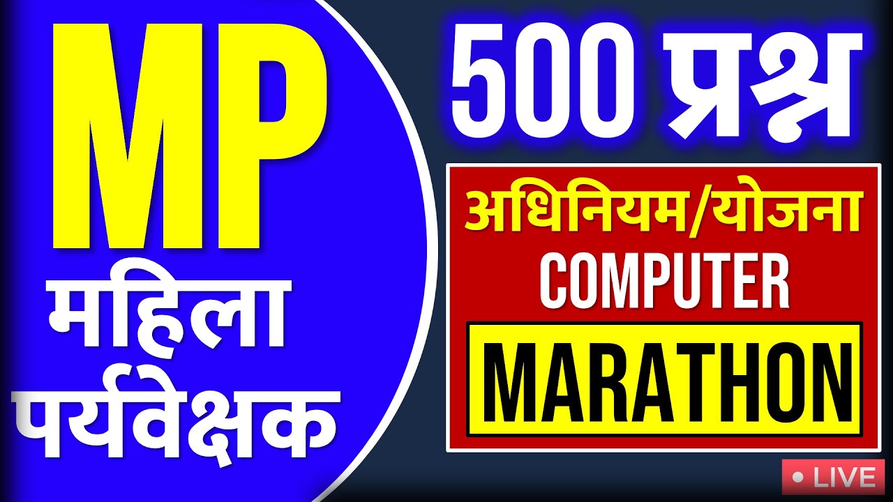 महिला पर्यवेक्षक : 500 प्रश्न (अधिनियम ,योजना ओर कंप्युटर) | MP Women Supervisor Exam 2025
