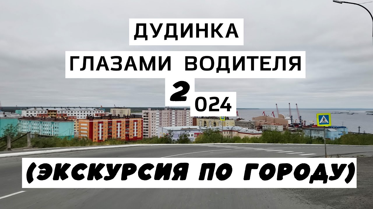 Дудинка. Экскурсия по городу (Дудинка глазами водителя 2 024)
