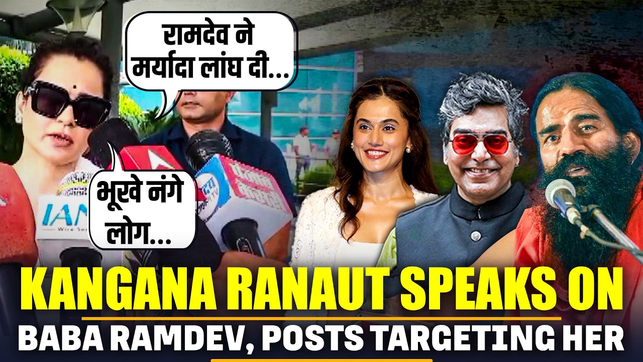 &lsquo;मर्यादा लांघ दी, गालिया देते है&rsquo; Kangana Ranaut slams Baba Ramdev, Bollywood critics |Taapsee Pannu