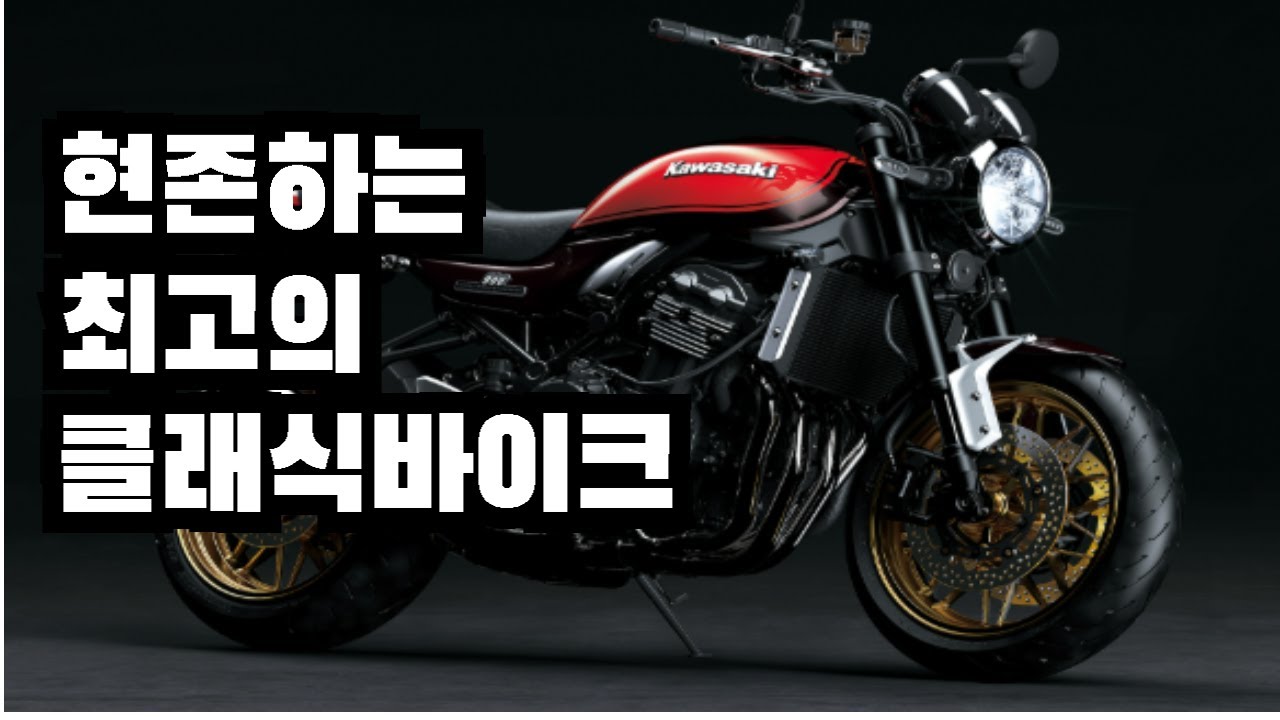 [포밸브]  현존하는 최고의 클래식바이크 / 가와사키 Z900RS