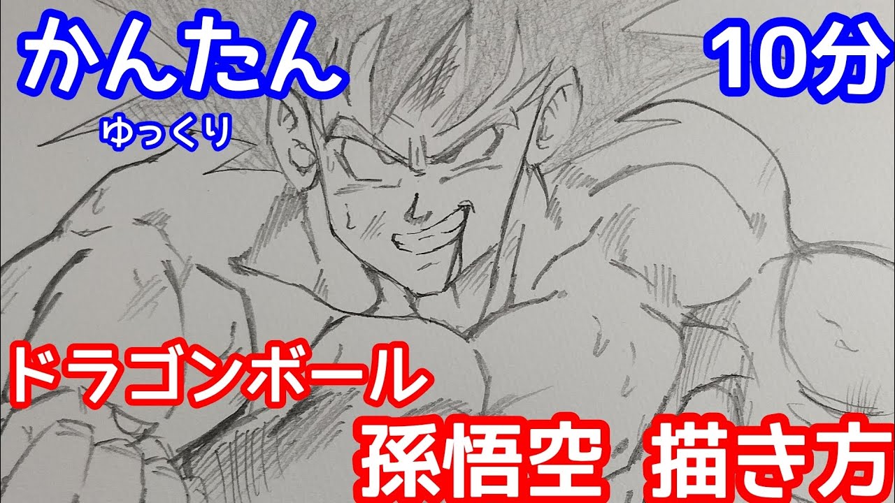 【かんたん】孫悟空の描き方!!【ドラゴンボール】│Drawing DRAGONBALL Sonngocu