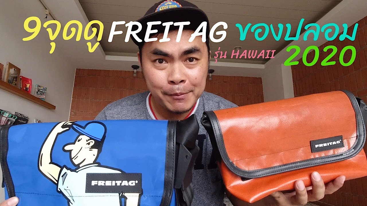 9จุดตาย ดูFREITAG ของปลอม รุ่น HAWAII 2020 - FREITAG MARKET