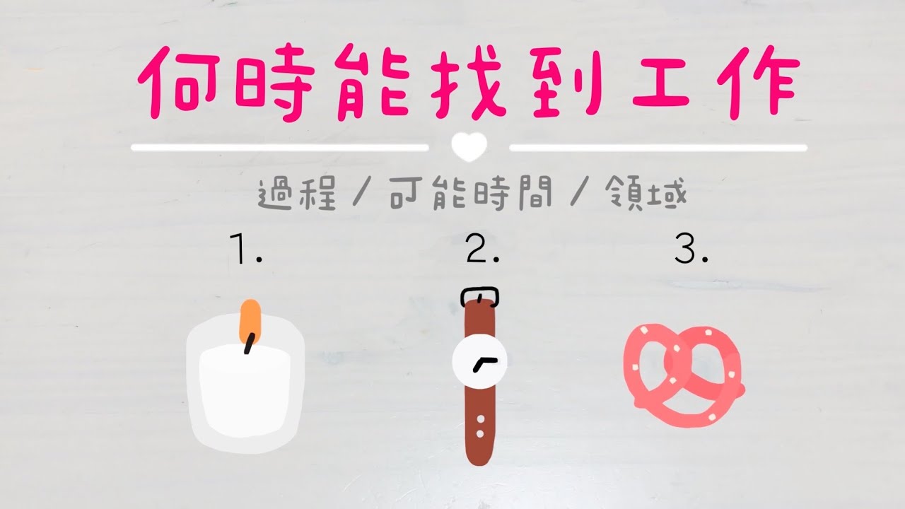 何時能找到工作「無時間限制」｜塔羅占卜+占卜小物｜Ora Tarot