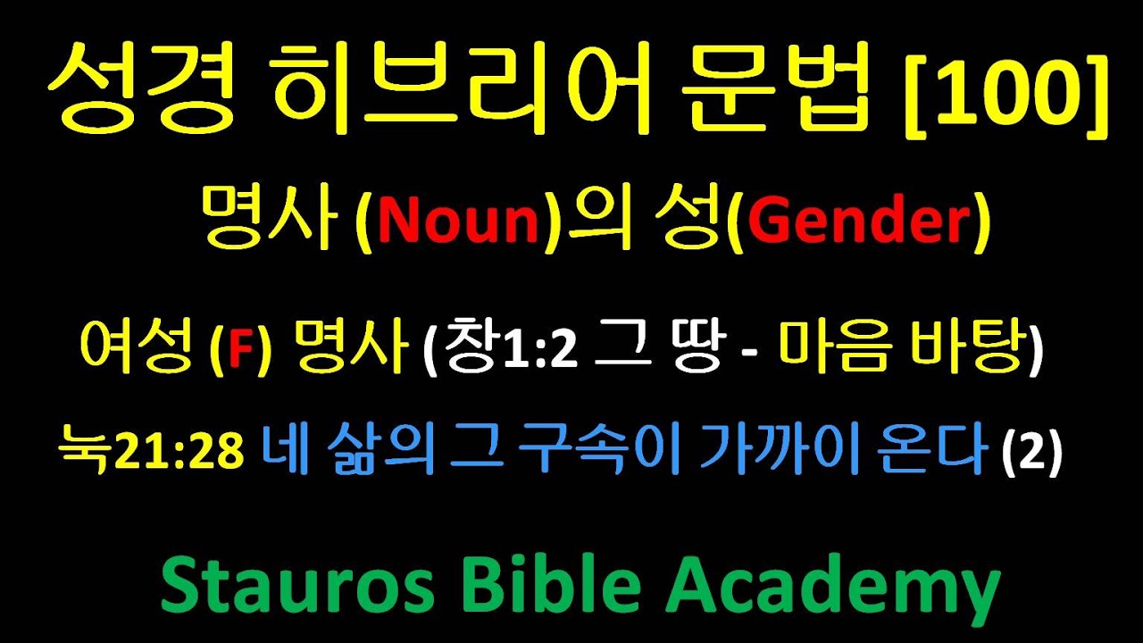 Biblical Hebrew Grammar [100] Gender of Nouns, Feminine Nouns (Genesis 1:2 The Land - Heart Base)...