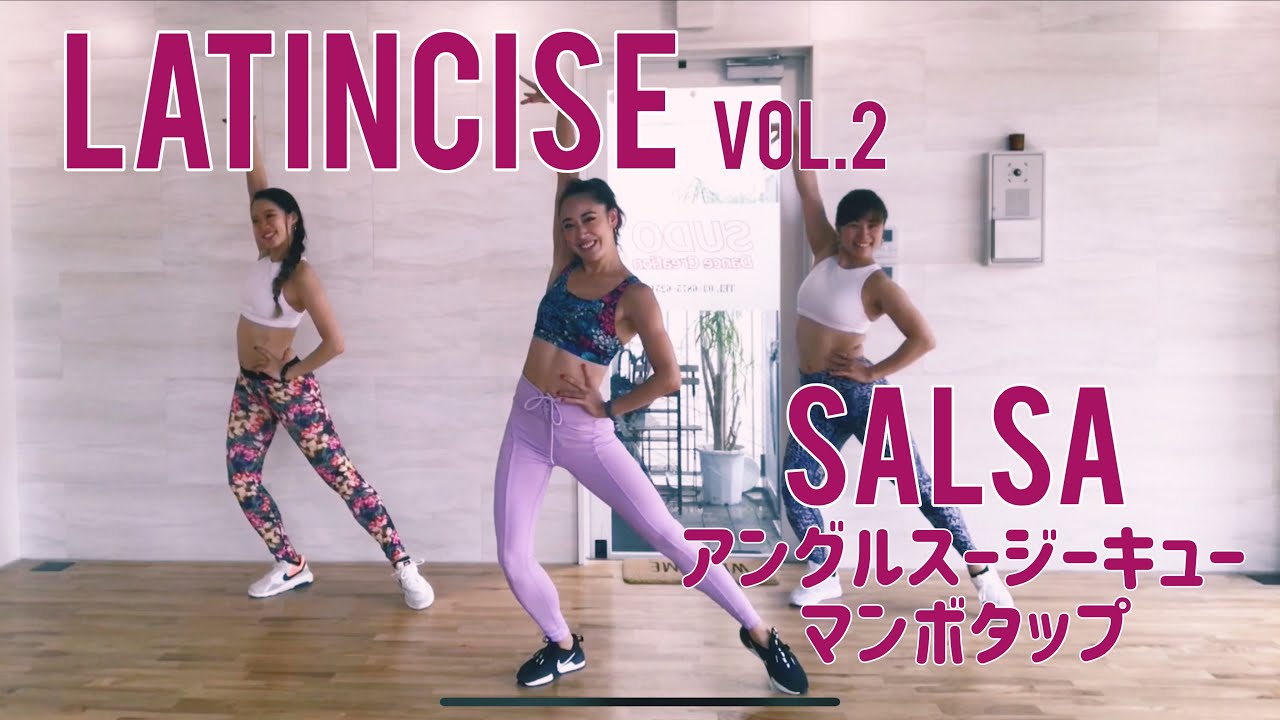 Latincise vol.2 サルサ【初級】スージーキュー