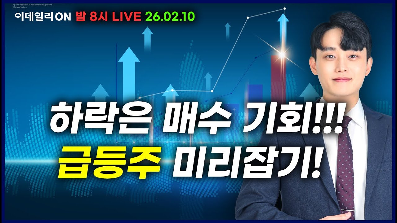LIVE🔴하락은 매수 기회!!!급등주 미리잡기!_ 이데일리ON 강기성파트너 260210 #삼성SDI #에코프로 #삼성전자 #SK하이닉스 #강원에너지 #한화솔루션