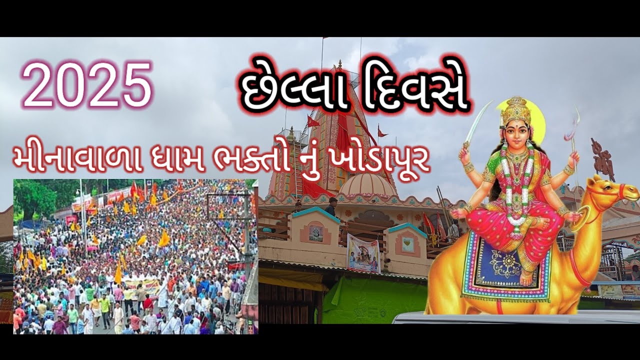 #minavada #dashama#minavada dashama Darshan #momai ma# મીનાવાળા દશામાં દર્શન 