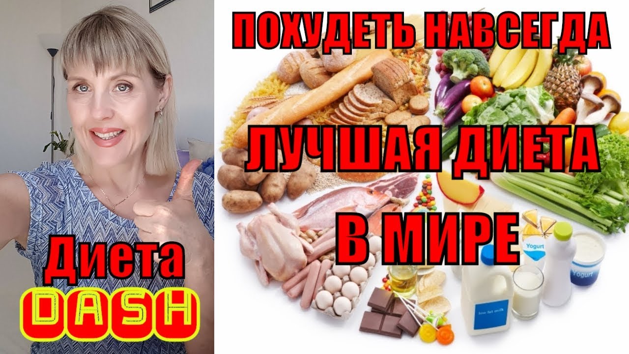 Похудеть ВОЗМОЖНО! ДИЕТА DASH Лучшая в МИРЕ | 100% Результат ПОХУДЕНИЯ | ФРАНЦУЗСКИЕ ДИЕТОЛОГИ ЗА!