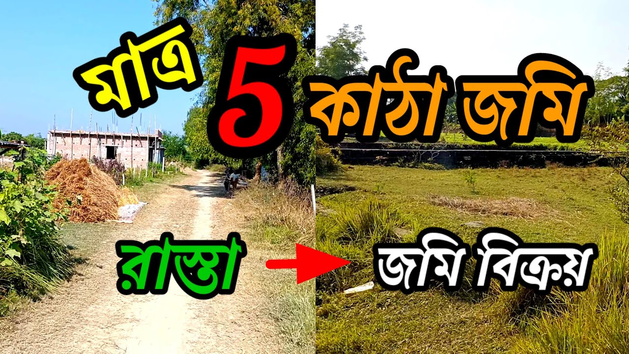  সম্পূর্ণ উঁচু 5 কাঠা জমি বিক্রয়, দারুন পজিশন, কোথায় পাবেন এমন জমি, এত কমে ?? কিনে রাখুন।