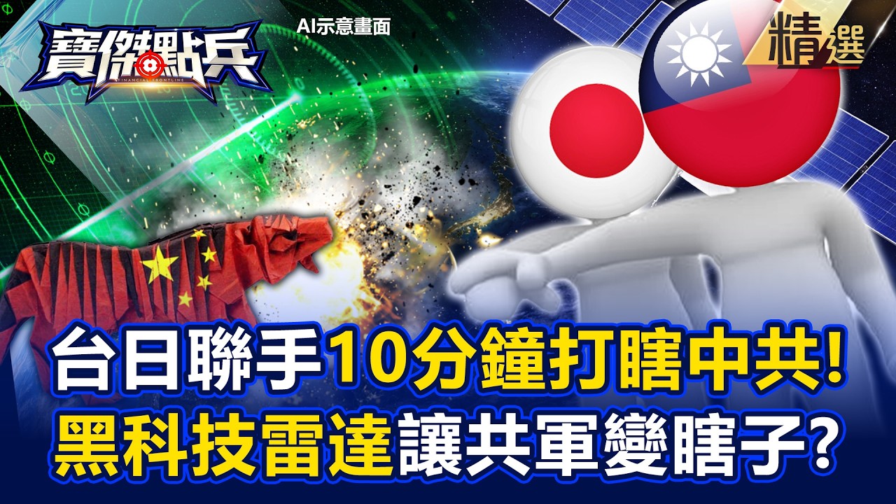 台灣黑科技10分鐘打瞎中共天眼！日本雷達神助攻「把習近平自豪的衛星當塑膠」？！【寶傑點兵】劉寶傑