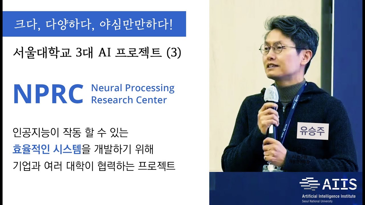 서울대 3대 AI 프로젝트 - NPRC (Neural Processing Research Center)