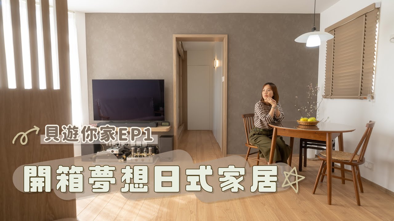 【貝遊你家】新家開箱！全屋日本建材の夢想日式家居💕