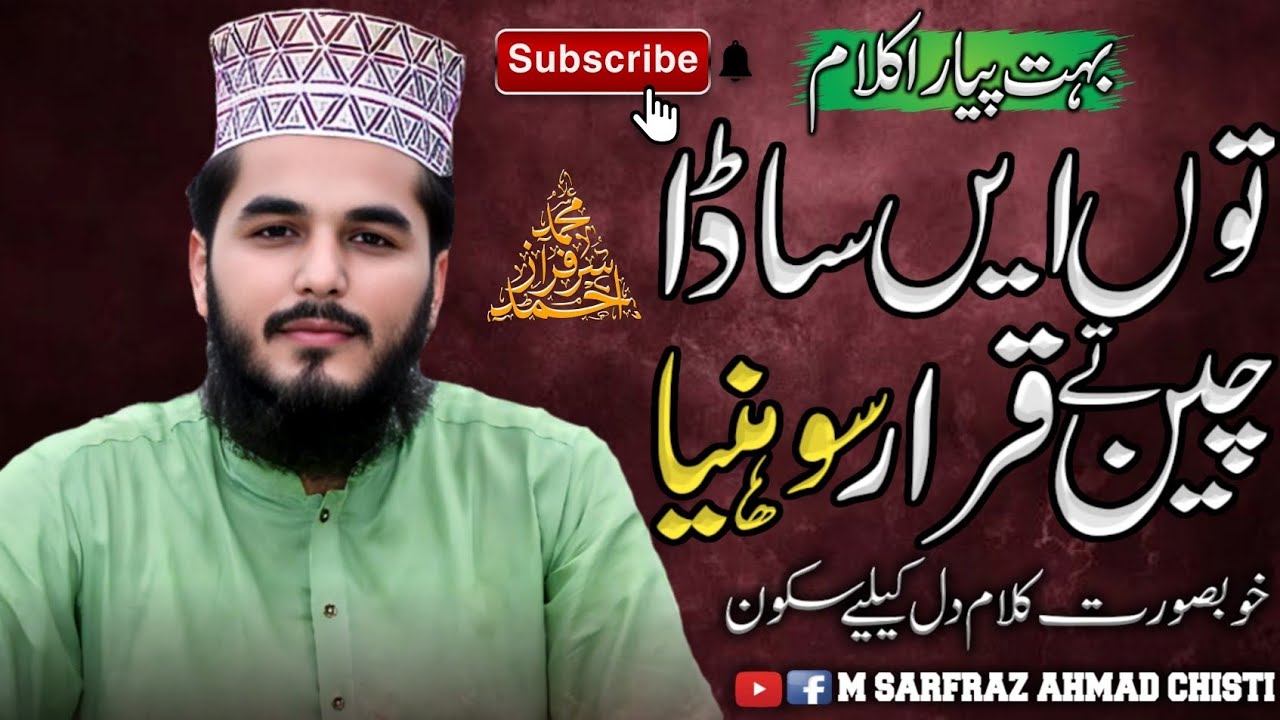 TU AAN SADA CHAIN TA QARAR SOHNIAYA | M SARFRAZ AHMAD CHISTI | STUDENT OF SEYED FAIZ UL HASSAN SHAH