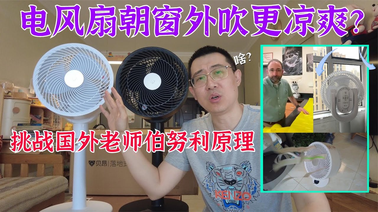 挑战国外物理老师，空气循环扇这样用更凉快，测评这是真的吗？