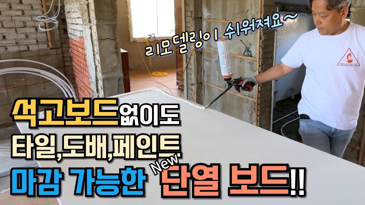 단열여우가 일냈다?! 더 강해진 보드형 단열재, 석고보드 시공없이도 타일,도배, 페인트 마감이 되니 리모델링이 쉬워지겠네요.