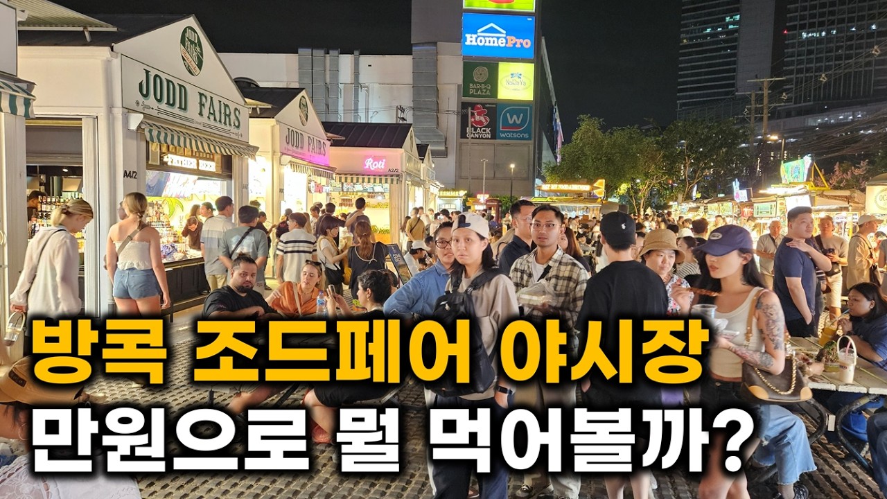 [LIVE 무편집] 현존하는 방콕 여행 대표 야시장 '조드페어 라차다' 주말 현장 분위기
