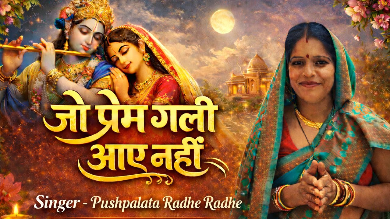 जो प्रेम गली में आए नहीं भक्ति भजन ( पुष्पलता राधे राधे)||HD VIDEO||