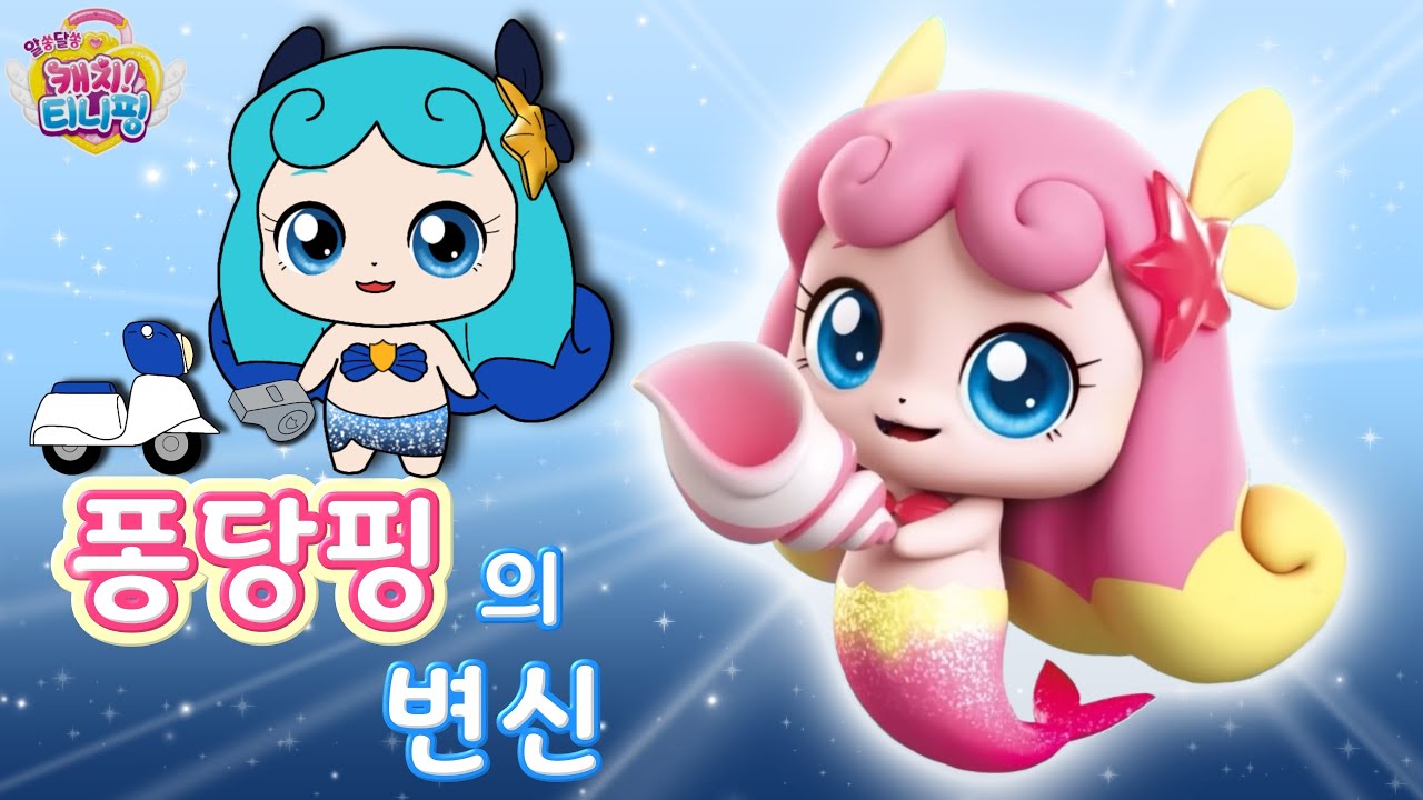 알쏭달쏭 캐치티니핑 |퐁당핑의 변신⭐ |티니핑 색칠 |Catch! Teenieping