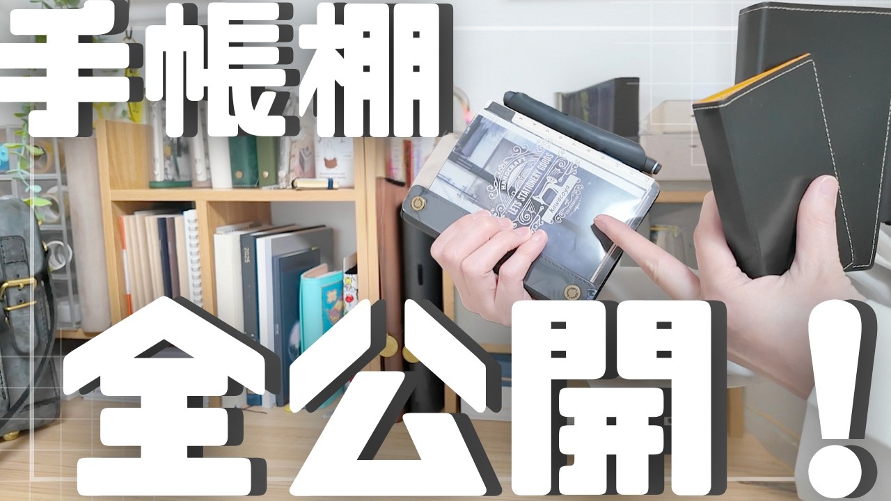 【全公開】手帳棚｜使っている手帳・ラック・インテリア