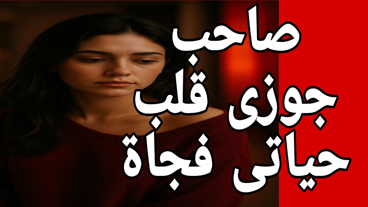 19_صاحب جوزي عرف حكايتي ومن هنا بدأت المصيبة قصص واقعية قصص حقيقية