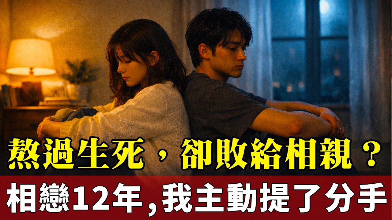 相戀12年，他陪我撐過癌症，卻背著我去相親？那一刻我決定放手…