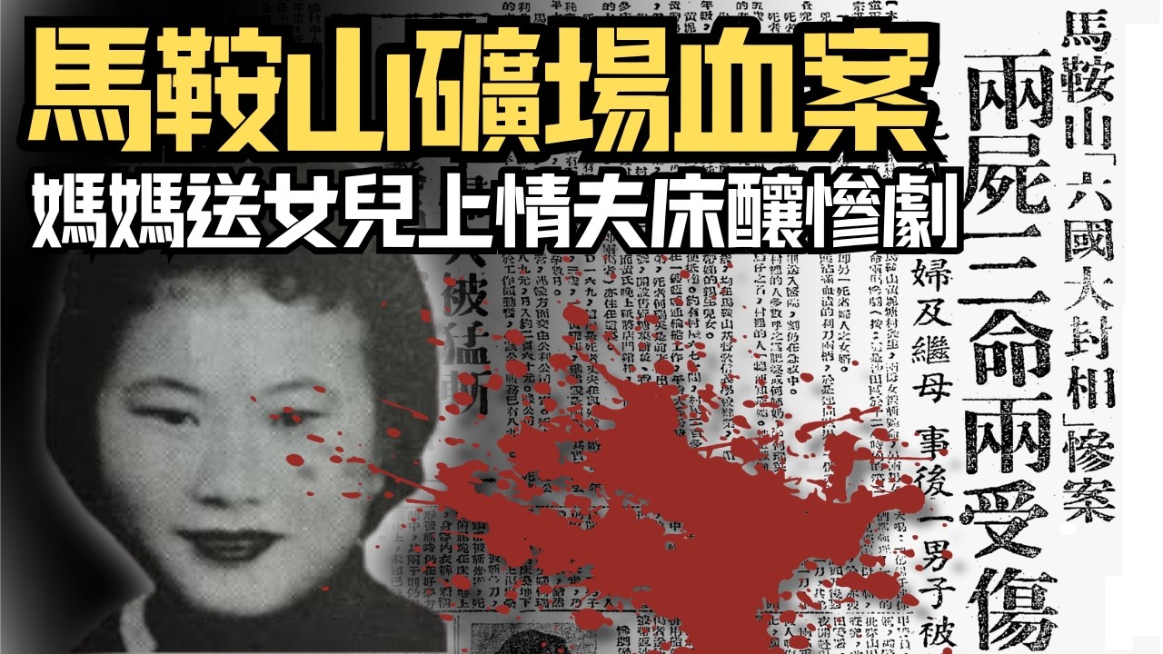 🔴現代版潘金蓮與王婆！貪財岳母將女兒送上情夫床上，綠帽男忍無可忍血洗馬鞍山釀兩屍三命慘劇！｜日更頻道  #日更頻道 #日更解碼 #潘金蓮 #馬鞍山 #奇案