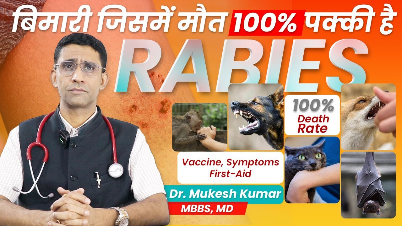 ऐसी बीमारी जिसमें 100% मौत पक्की है | Rabies Fatalities | Dr. Mukesh Kumar, MBBS, MD