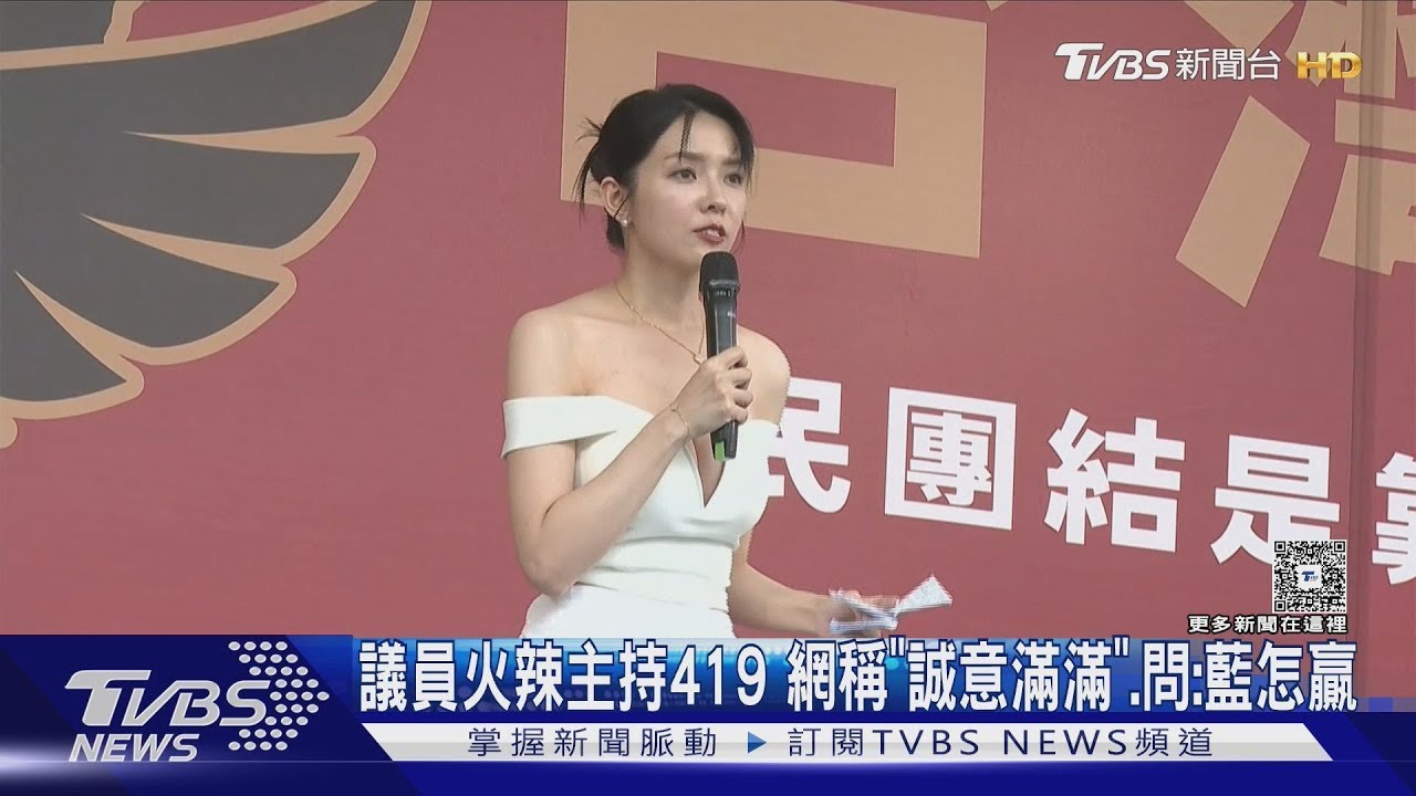 無黨籍議員火辣主持419 網稱「誠意滿滿」 問 藍怎贏｜TVBS新聞