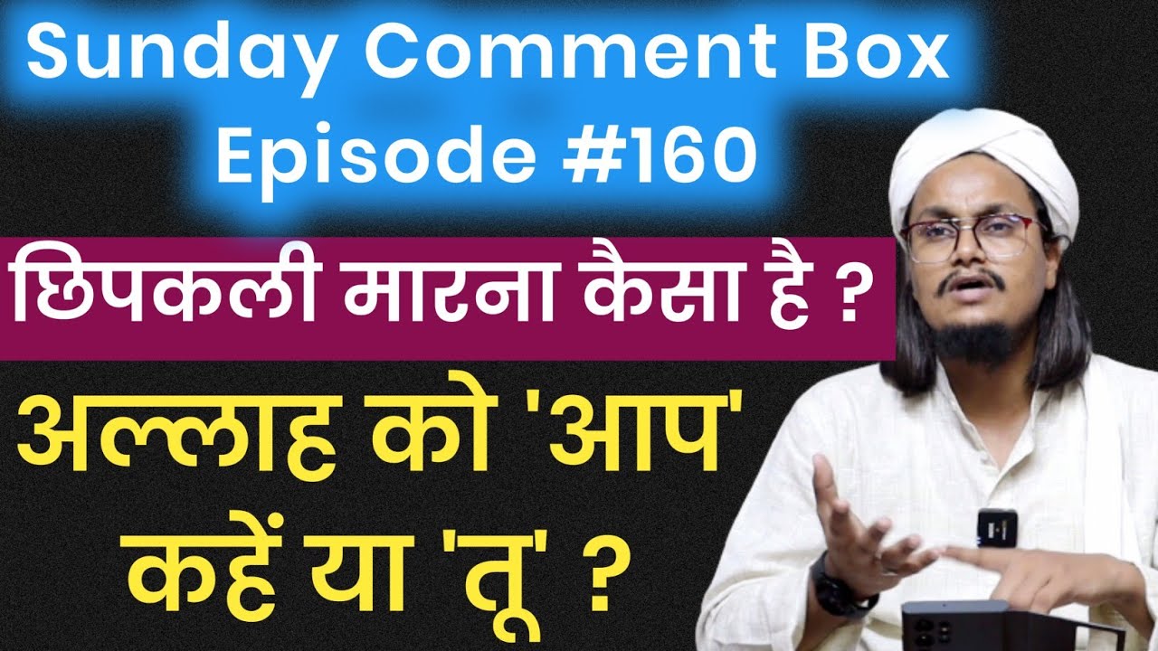 Sunday Comment Box Episode 160 | Chipkali Marna kaisa hai ? | Allah ko Aap kahe ya Tu ? | A M Qasmi