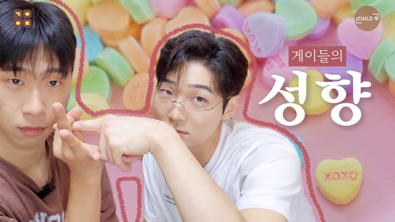[SUB] 게이들의 성향(탑 vs 바텀 vs 비선호) Sexual orientation of Gay Men (Sex Positions) [게이 있다]]