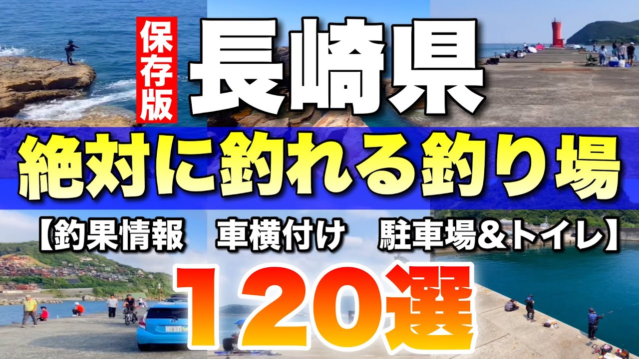 【保存版】長崎の釣り場を徹底解説！120選