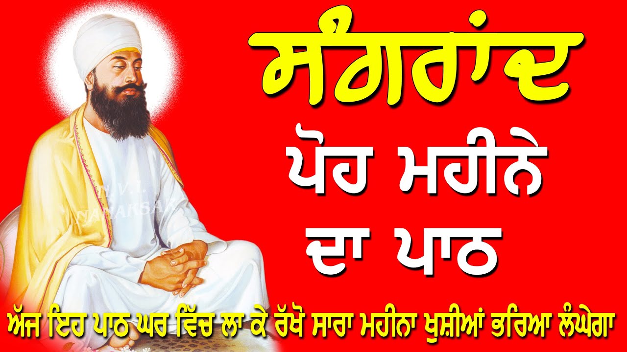 ਸੰਗਰਾਂਦ ਪੋਹ ਮਹੀਨੇ ਦਾ ਪਾਠ | ਪੋਹ ਦੀ ਸੰਗਰਾਂਦ ਦਾ ਪਾਠ | Sangrand Da Path | Nvi