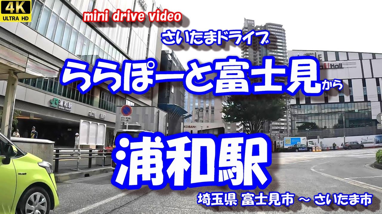 「ららぽーと富士見」 から 「浦和駅」 【4K車載動画】 埼玉県富士見市 さいたま市 25年11月01日