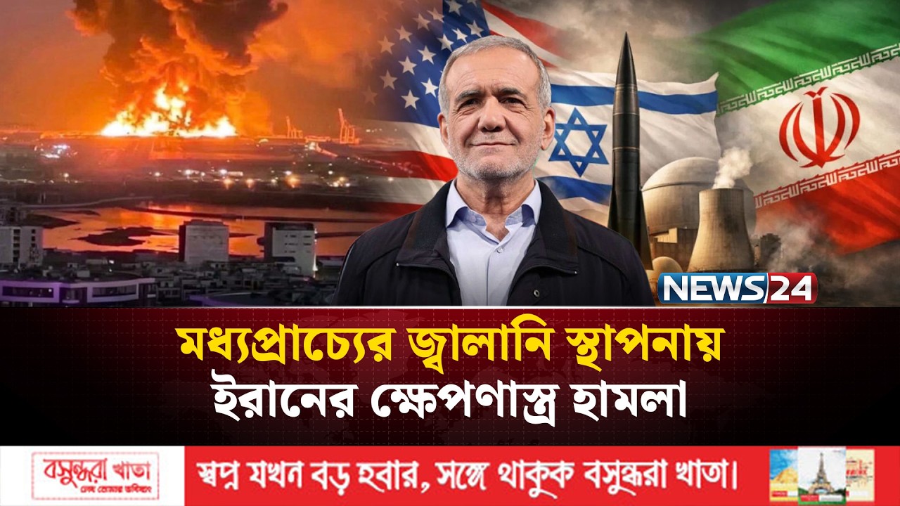 ইরানের ক্ষে'প'ণা'স্ত্র ফের আঘাত হেনেছে মধ্যপ্রাচ্যের জ্বালানি স্থাপনা আর মার্কিন ঘাঁটিতে | NEWS24
