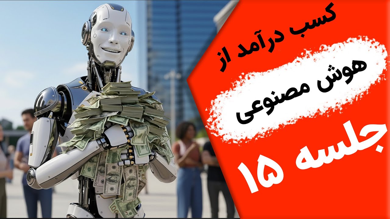 آموزش هوش مصنوعی از مبتدی تا پیشرفته ✳️ جلسه ۱۵